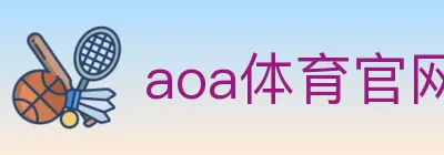 aoa体育官网 logo
